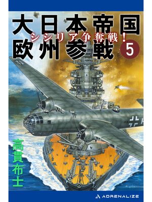 cover image of 大日本帝国欧州参戦（５）　シシリア争奪戦!
